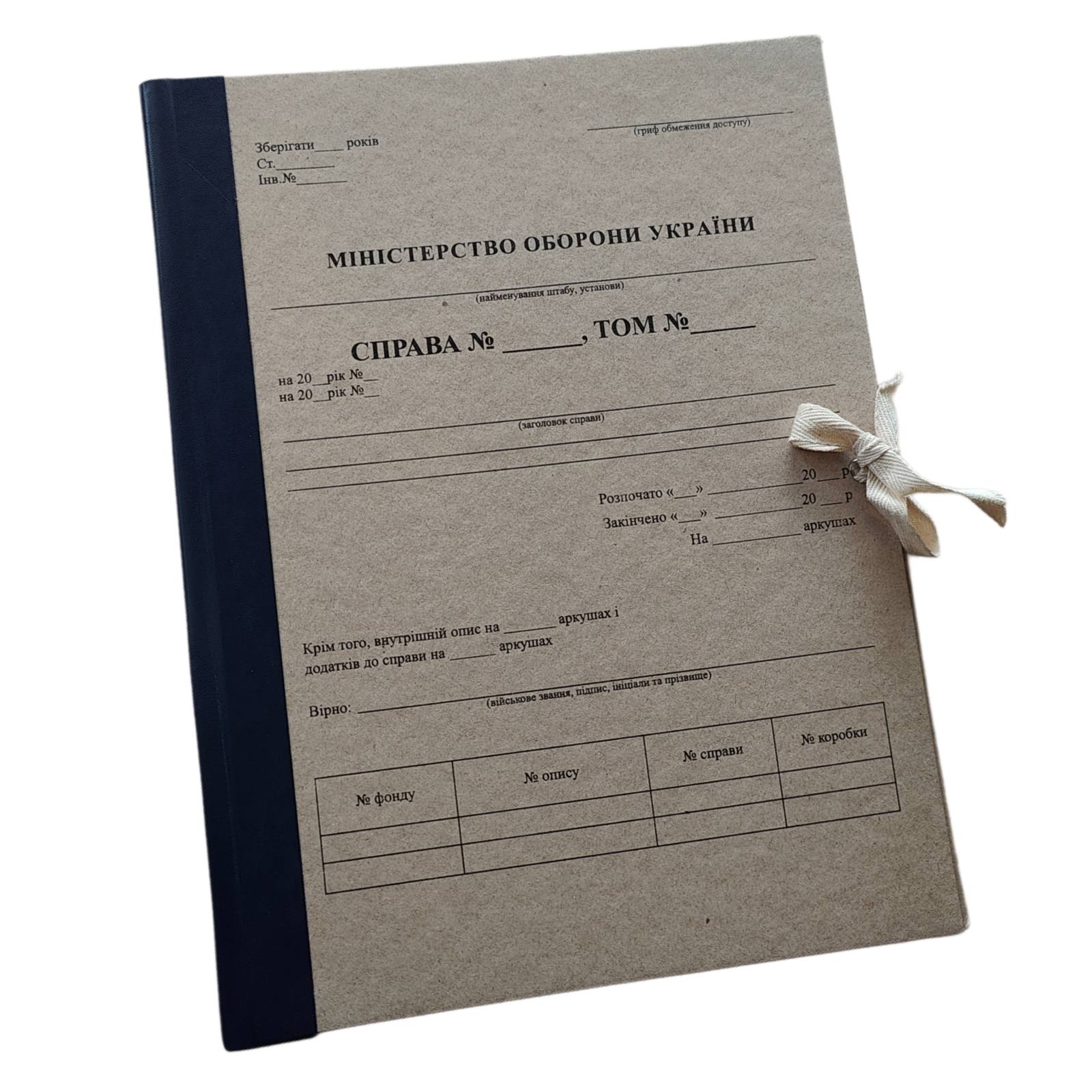 Папка архівна ЮТЕК Міністерство оборони України 230x320x40 мм з титульною сторінкою на зав'язках